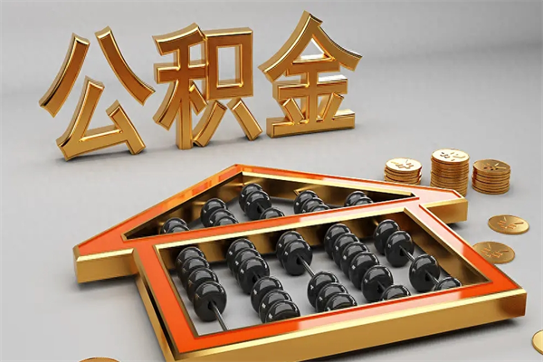 青岛在职公积金怎么可以取出来（公积金怎么提取在职公积金可以提取吗）